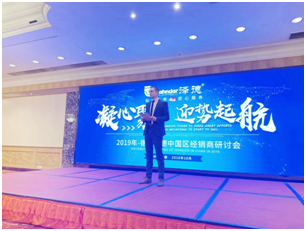 凝心聚力,迎势起航——2019泽德中国经销商研讨会
